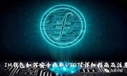 标题: IM钱包如何安全收取USDT？详细指南及注意事项