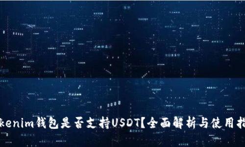 Tokenim钱包是否支持USDT？全面解析与使用指南