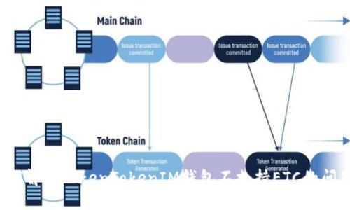 如何解决TokenTokenIM钱包不支持ETC的问题？