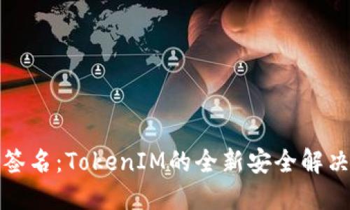 扫码签名：TokenIM的全新安全解决方案