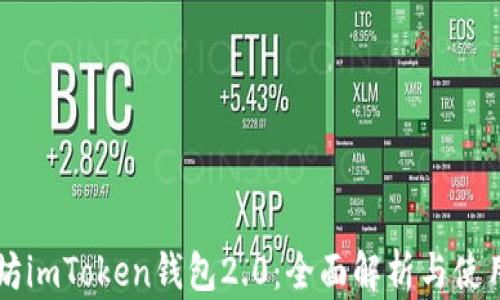 
以太坊imToken钱包2.0：全面解析与使用指南