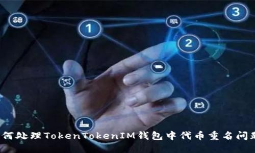 如何处理TokenTokenIM钱包中代币重名问题？