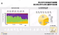 以太坊钱包中的Ez币：来源