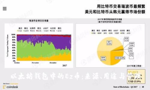 以太坊钱包中的Ez币：来源、用途与管理