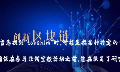 空投（Airdrop）是一种新型的加密货币发行方式，通常用于奖励用户、提升项目知名度或吸引新用户参与。当您提到