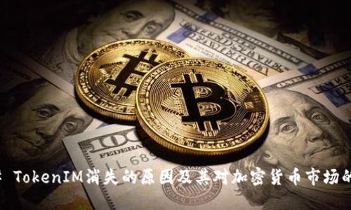 ### TokenIM消失的原因及其对加密货币市场的影响