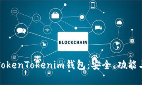 全面解析TokenTokenim钱包：安全、功能与使用指南