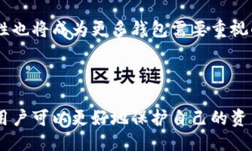 USDT钱包余额最高限制及管理技巧
keywordsUSDT, 钱包余额, 加密货币, 余额管理/keywords

## 内容主体大纲

### 1. 引言
- 理解USDT及其重要性
- 为什么余额管理对用户至关重要

### 2. USDT钱包的类型
- 热钱包与冷钱包的区别
- 各种钱包的特点与利弊

### 3. USDT钱包的最高余额限制
- 不同平台的余额限制
- 影响余额限制的因素

### 4. 如何安全地管理USDT余额
- 强化安全措施
- 积极监控和管理余额

### 5. 常见问题解析
- 用户在使用USDT钱包时的常见问题及解决方法

### 6. 未来USDT钱包的趋势
- 新技术对USDT钱包管理的影响
- 对用户的潜在好处

### 7. 结论
- 对USDT余额管理的总结与建议

## 详细内容

### 1. 引言

在数字货币的世界中，USDT（Tether）作为一种稳定币，因其与法币（如美元）挂钩而备受欢迎。USDT允许用户充分利用加密货币的优势，同时规避价格波动带来的风险。对于大众用户来说，理解USDT钱包的余额管理至关重要，它关系到资金的安全和流动性。

### 2. USDT钱包的类型

USDT钱包主要分为热钱包和冷钱包。热钱包是互联网连接的钱包，适合于频繁交易；而冷钱包是离线存储的，安全性高但不方便快速交易。每种钱包都有其独特的特点和适用场景，用户在选择时需根据自己的需求做出决策。

热钱包的优点在于其操作便利，适合快速交易，但同时也存在被黑客攻击的风险。冷钱包则提供了更高的安全性，因此适合长期存储大额USDT。

### 3. USDT钱包的最高余额限制

不同平台对USDT钱包的余额限制各不相同。例如，某些交易所可能会为了防止洗钱等活动而对单个用户的余额设定上限。通常来说，用户需要留意平台的政策，以避免因余额过高而导致的交易障碍。

影响余额限制的因素包括法规政策、平台的安全策略和用户的信用等级等。因此，在使用USDT钱包时，了解这些限制至关重要。

### 4. 如何安全地管理USDT余额

安全管理USDT余额的方法有很多。首先，建议用户开启双重认证（2FA）以增强账户安全。其次，定期检查交易记录，确保没有异常活动。此外，分散存储也是一个很好的方法，即将余额分割到不同的钱包中，以减少单一钱包被攻破的风险。

用户还应定期更新密码，避免使用弱密码，并保持软件的最新状态。这些操作将大大提高USDT余额的安全性。

### 5. 常见问题解析

1. USDT钱包要选择哪个？
选择USDT钱包时，你首先需要考虑的是安全性和方便性。热钱包适合频繁交易，而冷钱包则适合长期储存。综合考虑后，找出最适合你的钱包类型。

2. USDT钱包余额超过限制怎么办？
如果你的USDT钱包余额超过了平台的限制，可以考虑提现或者将部分资金转移到其他平台。同时，关注各平台的最新政策，以保持合规。

3. 如何确保USDT余额的安全性？
为了确保USDT余额的安全，用户可以使用双重认证、强密码、冷钱包存储等方式。此外，定期检查账户活动也是必要的安全措施。

4. USDT是否会被冻结？
是的，某些情况下USDT钱包中的余额可能会被冻结，例如涉嫌非法活动或违反平台条款。在这种情况下，用户需要联系平台客服进行解冻。

5. 如何处理USDT的价格波动？
虽然USDT是稳定币，相对其他加密货币价格波动较小，但在极端情况下仍会有波动。用户可以通过锁定利润、分散投资等方式来管理这些风险。

6. 有哪些优秀的USDT钱包推荐？
市场上有许多优秀的USDT钱包，如Trust Wallet、Ledger Nano S、Trezor等，每种钱包都有各自的优缺点，用户应根据需求进行选择。

7. USDT未来的发展趋势是什么？
随着区块链技术的发展，USDT的使用场景将不断扩大，未来可能会与更多的金融产品和服务结合，提升其流动性和使用价值。

### 6. 未来USDT钱包的趋势

随着区块链技术日益成熟，USDT钱包将会朝着更为安全和便捷的方向发展。智能合约等新兴技术将为用户带来更好的使用体验。

未来的USDT钱包可能会集成更多的功能，如自动资产管理、智能风控等，用户在操作时将会更加轻松。同时，合规性也将成为更多钱包需要重视的方向。

### 7. 结论

综上所述，USDT钱包的余额管理对于用户至关重要。通过合理选择钱包类型、了解平台限额、以及加强安全措施，用户可以更好地保护自己的资产。在快速变化的加密货币市场中，理智的决策和谨慎的管理显得尤为重要。