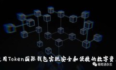 如何使用Token国际钱包实现安全和便捷的数字资产