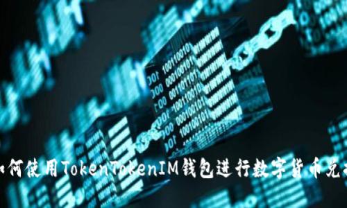 如何使用TokenTokenIM钱包进行数字货币兑换