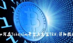 如何在Tokenim平台上充值