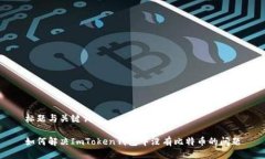 标题与关键词如何解决ImToken钱包中没有比特币的