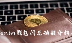 ### Tokenim钱包闪兑功能介绍