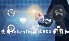 如何使用TokenIm接收EOS币：