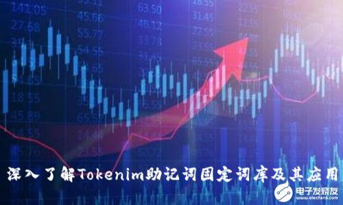 深入了解Tokenim助记词固定词库及其应用