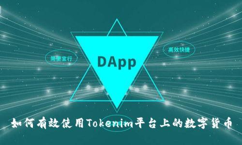 如何有效使用Tokenim平台上的数字货币