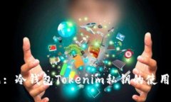 标题: 冷钱包Tokenim私钥的