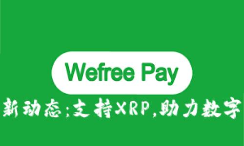 标题

Tokenim平台最新动态：支持XRP，助力数字资产交易新纪元