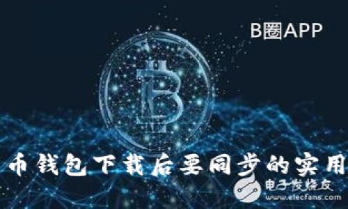 比特币钱包下载后要同步的实用指南