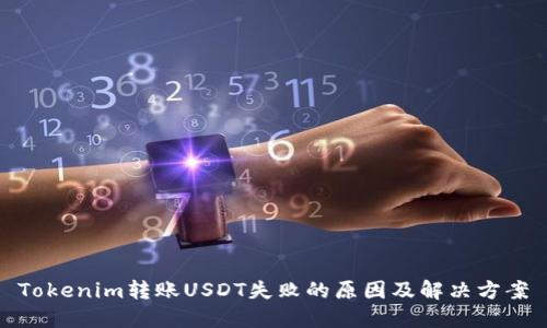 Tokenim转账USDT失败的原因及解决方案