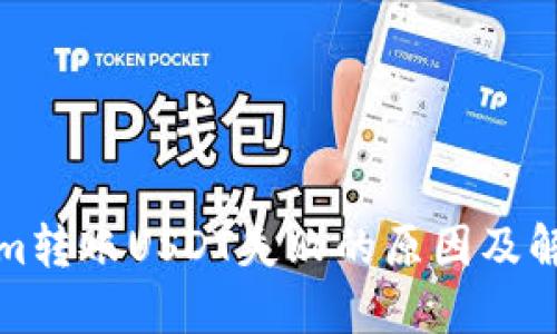 Tokenim转账USDT失败的原因及解决方案