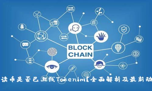 阅读币是否已上线Tokenim？全面解析及最新动态