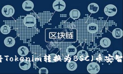 如何将Tokenim转换为BSC（币安智能链）