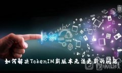 如何解决TokenIM新版本无法