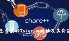 如何免费获取Tokenim地址及