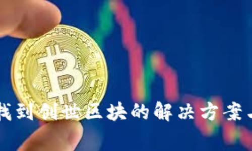 狗狗币钱包未找到创世区块的解决方案与常见问题分析