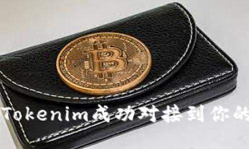 如何将Tokenim成功对接到你的项目中