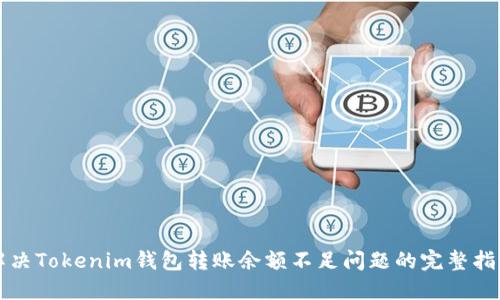 解决Tokenim钱包转账余额不足问题的完整指南