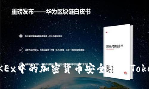 如何将OKEx中的加密货币安全转入Tokenim平台