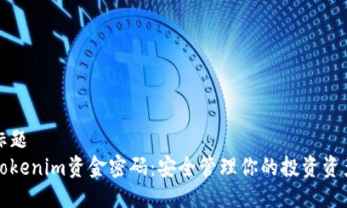 标题  
Tokenim资金密码：安全管理你的投资资产