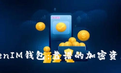 了解TokenTokenIM钱包：靠谱的加密资产管理解决方案