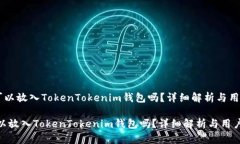 《SHIB可以放入TokenTokenim钱