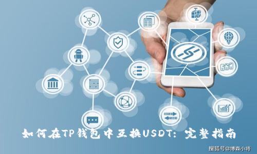 如何在TP钱包中互换USDT: 完整指南