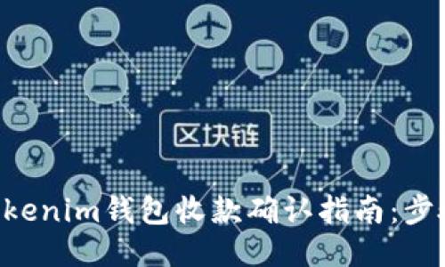 Tokentokenim钱包收款确认指南：步骤与技巧