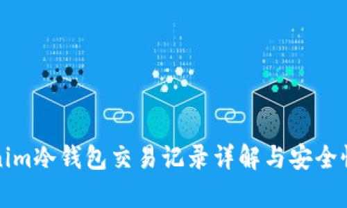 Tokenim冷钱包交易记录详解与安全性分析