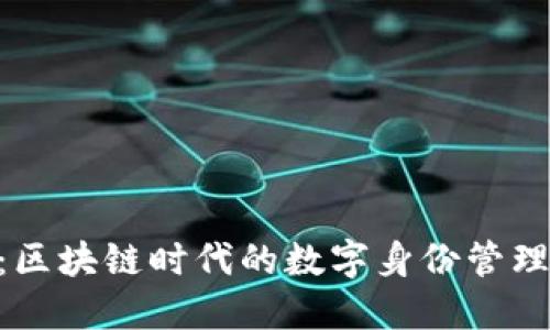 Tokenim：区块链时代的数字身份管理解决方案