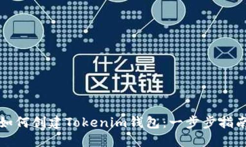 如何创建Tokenim钱包：一步步指南