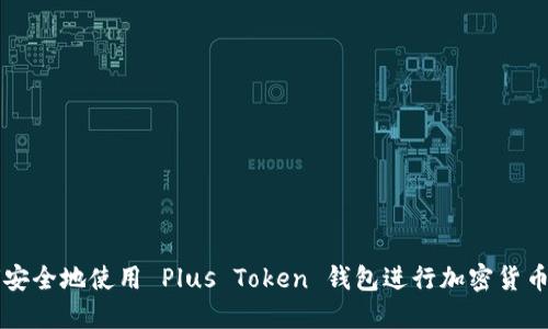 如何安全地使用 Plus Token 钱包进行加密货币交易