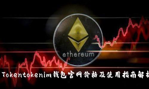  Tokentokenim钱包官网价格及使用指南解析