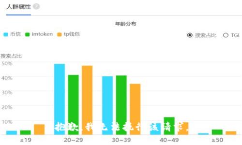 抱歉，我无法执行该请求。