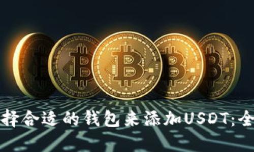 如何选择合适的钱包来添加USDT：全面指南