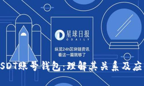 USDT账号钱包：理解其关系及应用