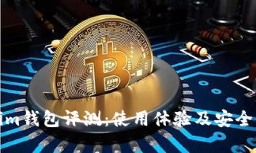 Tokenim钱包评测：使用体验及安全性分析