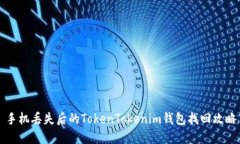 手机丢失后的TokenTokenim钱