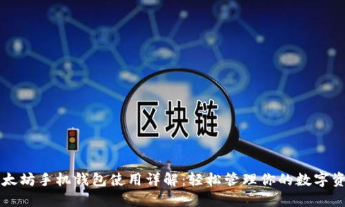 以太坊手机钱包使用详解：轻松管理你的数字资产