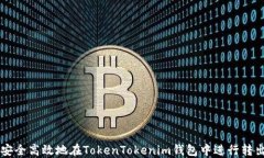 如何安全高效地在TokenTo